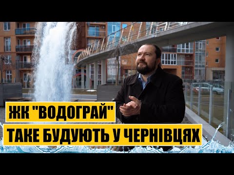 Видео: Таке будують у Чернівцях | ЖК "Водограй"