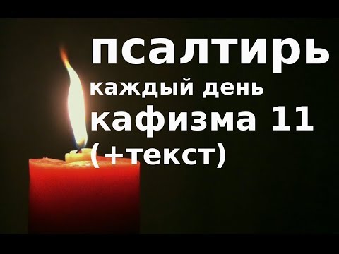 Видео: Псалтирь каждый день.  Кафизма 11 псалмы 77 -  84 (+текст)