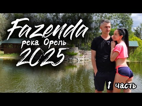 Видео: VLOG: Отдых на природе с семьёй. База отдыха ФАЗЕНДА. Орель 1 часть.