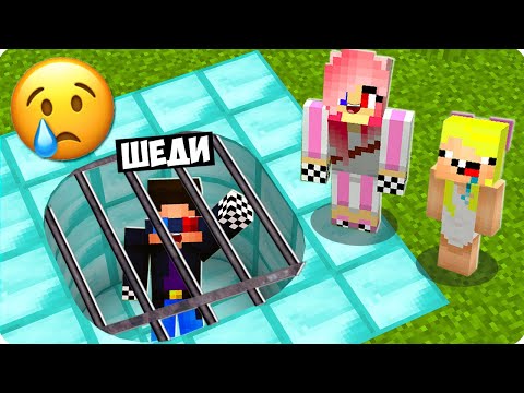 Видео: 😢ПОЧЕМУ МОИ ДРУЗЬЯ ПОСАДИЛИ МЕНЯ В ЯМУ В МАЙНКРАФТ? ШЕДИ ЛЕСКА И НУБИК ТРОЛЛИНГ MINECRAFT