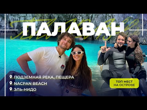 Видео: Палаван — самый большой остров Филиппин с фантастическими природными ландшафтами