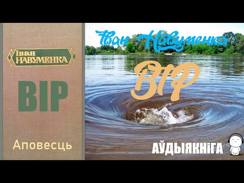 Видео: Вір - Аповесць / Іван Навуменка / Аўдыякніга