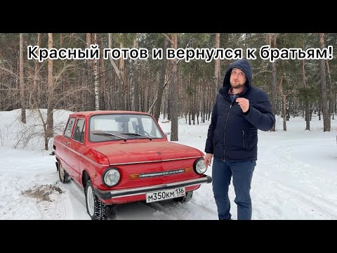 Видео: Красный вернулся к братьям! ЗАЗ968М - ГОТОВ!