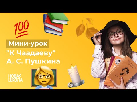Видео: НШ | Литература. "К Чаадаеву" А. С. Пушкина
