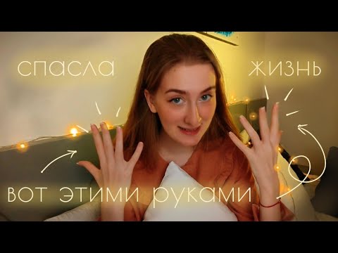 Видео: АСМР Тихий голос. ЧЬИ ЖИЗНИ Я СПАСЛА И КАК? Оказалась в нужном месте в нужное время