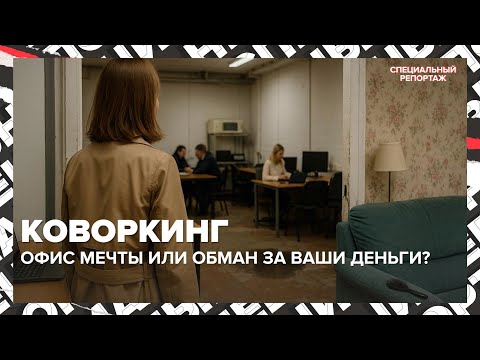 Видео: Коворкинг: офис мечты или обман за ваши деньги? | Спецрепортаж Москва 24