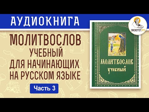 Видео: Последование ко Святому Причащению. Молитвослов учебный для начинающих. На русском языке. Часть 3