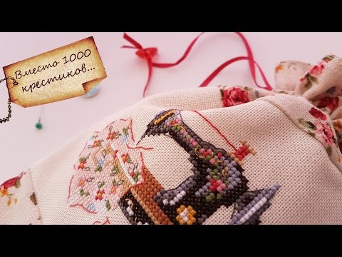 Видео: Куда применить маленькую вышивку? / Вышивка крестиком
