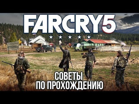 Видео: FAR CRY 5: Полезные советы по прохождению