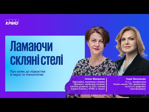 Видео: Надія Васильєва, к.е.н., фахівчиня з fintech, про роль жінок в розвитку технологічних інновацій