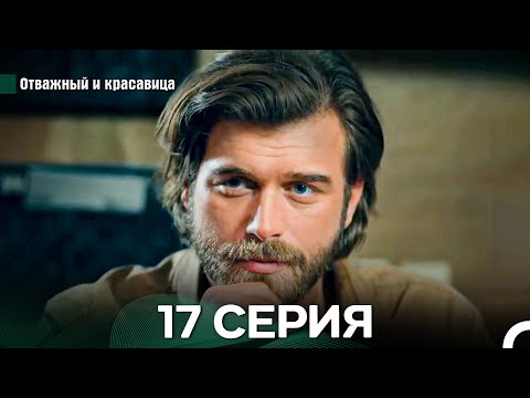 Видео: Отважный и Красавица 17 Cерия (Русский дубляж)