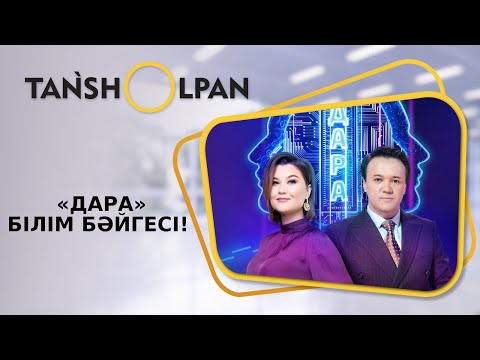 Видео: Осы жексенбіде Ұлттық арнада «Дара» интеллектуалды білім бәйгесі! | Таңшолпан