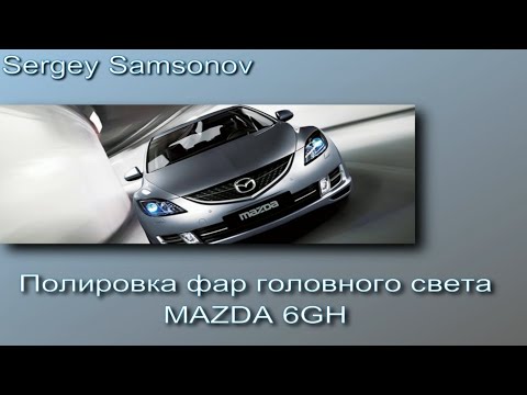 Видео: Полировка фар  MAZDA 6GH