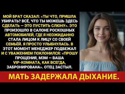 Видео: Мой брат сказал: «Пришёл убираться? Всё, что ты тут можешь делать, это пускать слюни». Я просто ...