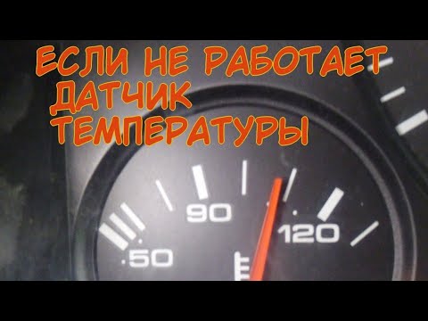 Видео: Не работает указатель температуры Ауди 80 б4. Разбор приборной панели. Контакты и провода датчика