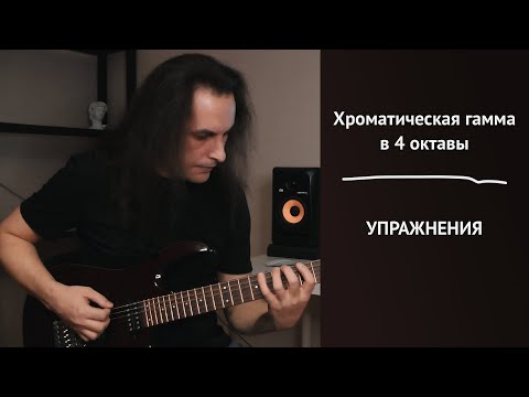 Видео: Хроматическая гамма в 4 октавы | Упражнения для гитары