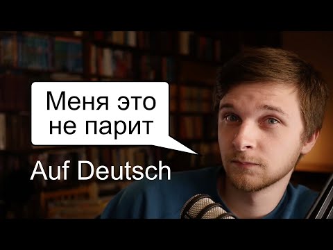 Видео: Меня это особо не парит — es tangiert mich peripher | Немецкий, разговорная лексика