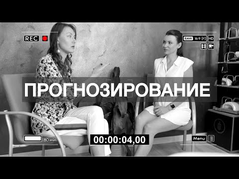 Видео: ПРОГНОЗ - ЭТО НАВИГАТОР В УПРАВЛЕНИИ СОБСТВЕННОЙ ЖИЗНЬЮ !