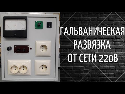 Видео: Устройство о котором Вы давно знаете, но еще не сделали его для себя, или гальваническая развязка