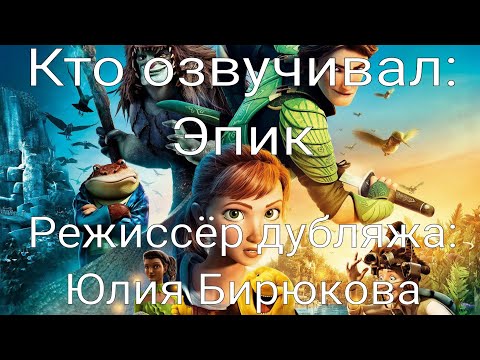 Видео: Кто озвучивал: Эпик (2013)