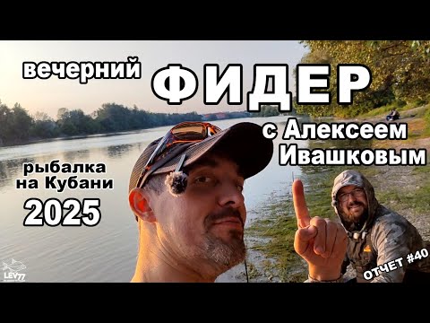 Видео: Вечерняя Рыбалка на Кубани.Клюёт разная рыба.Фидер на течении.