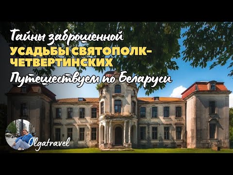 Видео: Что происходит в заброшенной усадьбе сейчас?