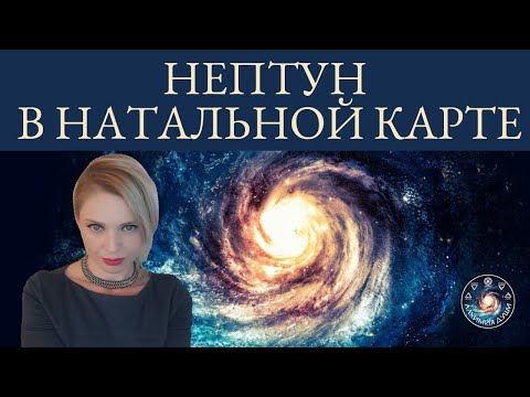 Видео: Анна Гарсия "Нептун в натальной карте"