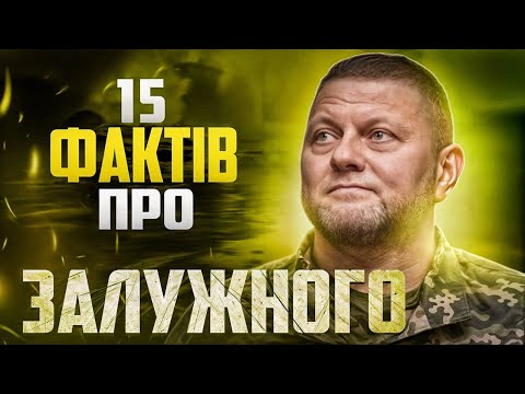 Видео: Хто такий Валерій Залужний? 15 маловідомих фактів з життя генерала