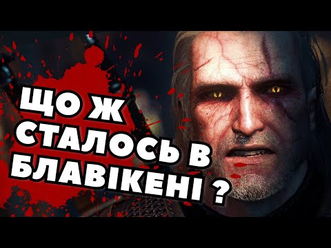 Видео: Чому Геральта називають «М'ясником з Блавікена»