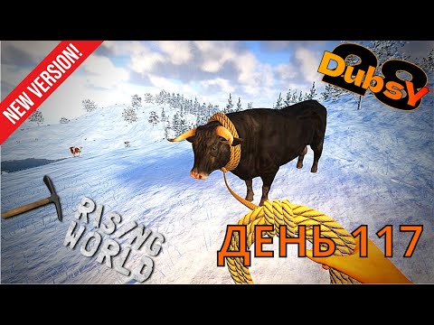 Видео: DUBSY В RISING WORLD ВЫЖИВАНИЕ ДЕНЬ 117