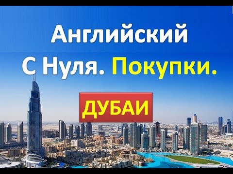 Видео: Английский Для Начинающих. Шоппинг. Дубай. Английский с нуля.