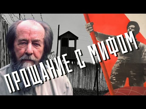 Видео: Зеркало советского распада: Солженицын перед судом Истории