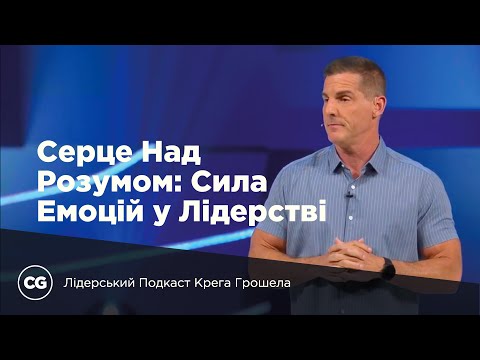 Видео: Серце Над Розумом: Сила Емоцій у Лідерстві