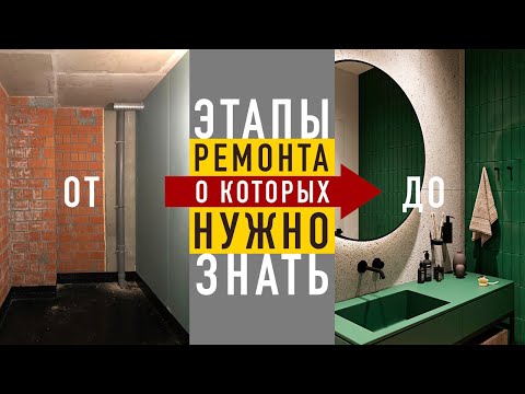 Видео: 3 ВАЖНЫХ этапа РЕМОНТА квартиры. Последовательность отделки интерьера.