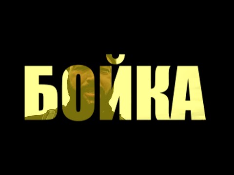 Видео: БОЙКА / BOYKA