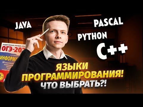 Видео: Какой язык программирования выбрать для ОГЭ по информатике 2024? | Умскул