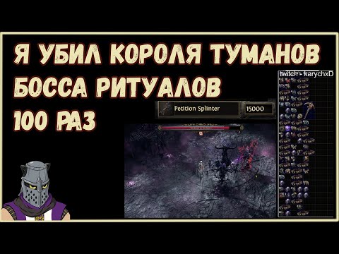 Видео: Лут с 100 Боссов Ритуала Королей Тумана