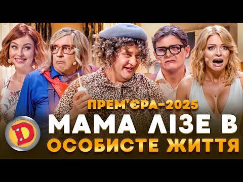 Видео: 🤩 ПРЕМʼЄРА-2025 🩷😲 МАМА ЛІЗЕ В ОСОБИСТЕ ЖИТТЯ – теща, єврей, кохання, спальня