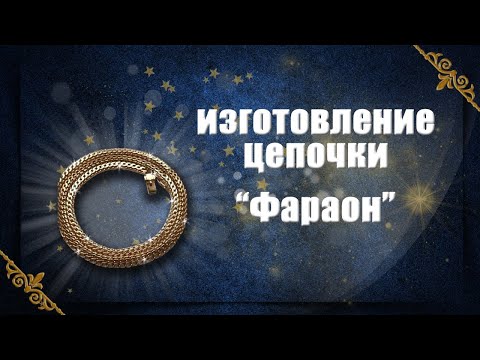 Видео: Изготовление цепочки"Фараон"