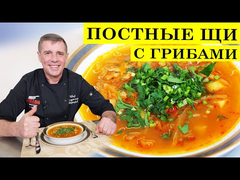 Видео: Постные щи | Щи из квашеной капусты с грибами | 4K.