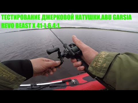 Видео: Мультипликаторная катушка . Abu Garcia Revo Beast X 41-L 6.4:1. Обзор. Тестирование на водоёме.