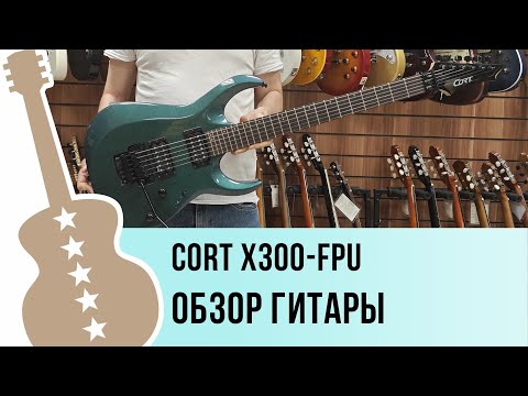 Видео: Cort X300-FPU обзор гитары