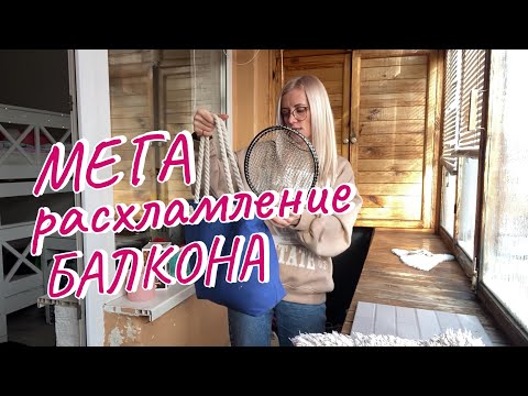 Видео: Мега расхламление балкона. Зимняя уборка на балконе.