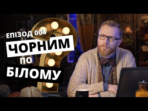 Видео: Як з'явились різні раси? ВІДПОВІДальний. Eпізод 004 | Філософський камінь