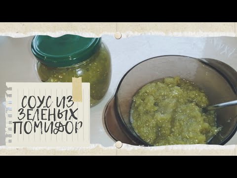 Видео: Вкусный соус из зелёных томатов. Рецепт на зиму. К мясу, птице и рыбе!!!