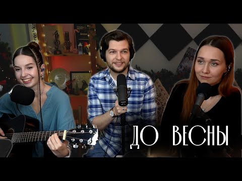 Видео: Ягода ft. Александр Уманчук - До весны