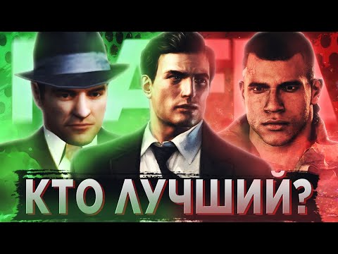 Видео: КАКОЙ ГЛАВНЫЙ ГЕРОЙ ЛУЧШИЙ В СЕРИИ MAFIA?