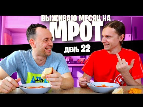 Видео: 22 день😱 ВЫЖИВАЮ на МРОТ (ДРУГ ОБЪЕДАЕТ)