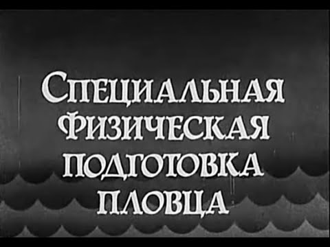 Видео: Плавание, физическая подготовка