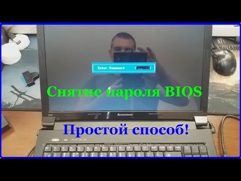 Видео: Снятие пароля биоса на ноутбуке. Самый популярный способ.